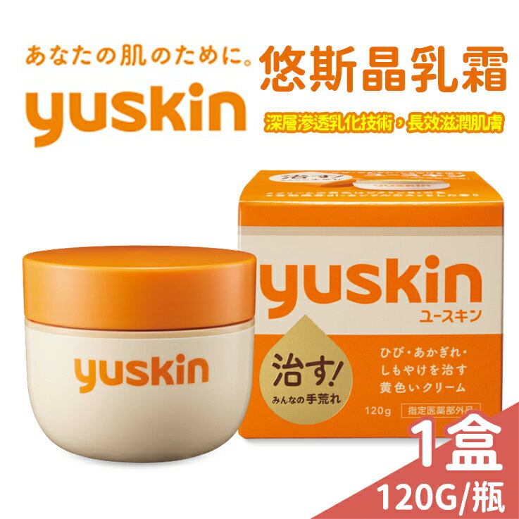 Yuskin 悠斯晶A乳霜 120g 日本製 新包裝 【未來藥局】