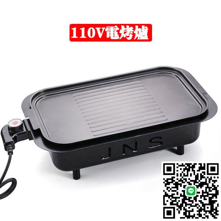 110V美規多功能電烤爐美國日本家用戶外無煙不粘燒烤架室內電烤盤