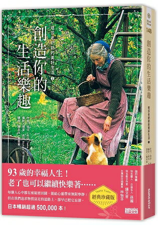 創造你的生活樂趣：塔莎老奶奶的美好生活(2)【經典珍藏版】 | 拾書所