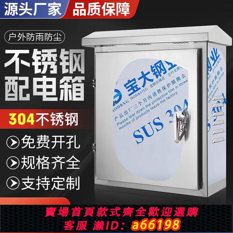 【臺灣公司 可開發票】304不銹鋼配電箱戶外防雨水工程用室外開關電源裝置箱家用控制箱