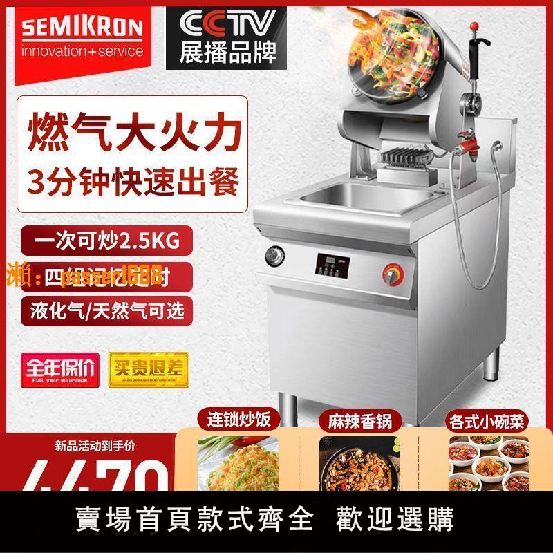 【臺灣公司保固】賽米控全自動拋鍋炒菜機器人商用大型智慧滾筒炒飯機燃氣炒鍋炒粉
