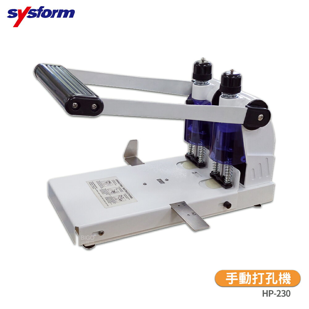 打孔機〔SYSFORM HP-230 手動打孔機〕打洞機 打孔器 檔案打孔 事務用品 辦公文具 手動打孔器
