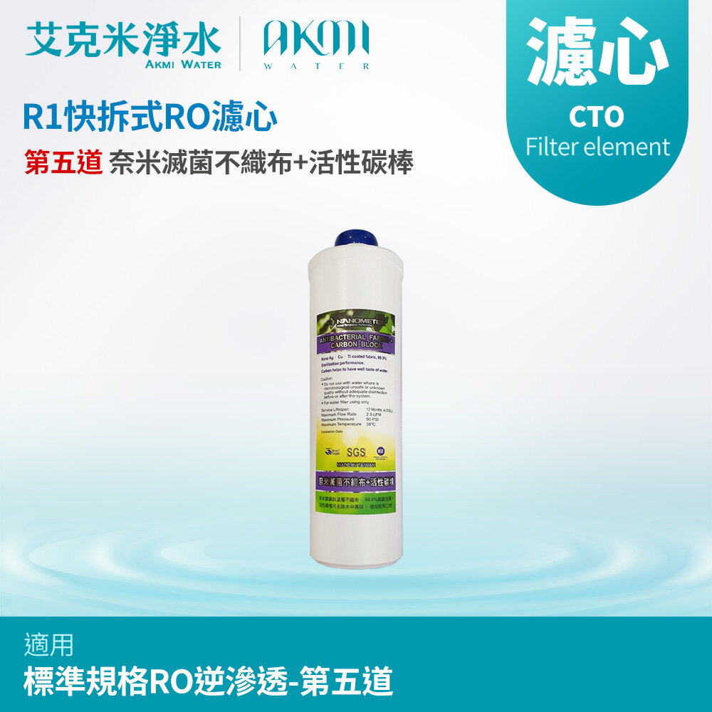 【AKMI】R1快拆式五道RO機 後置活性碳濾芯