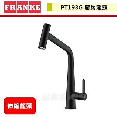 【瑞士FRANKE】不鏽鋼廚房龍頭 360度伸縮龍頭 霧黑 PT193G 無安裝服務