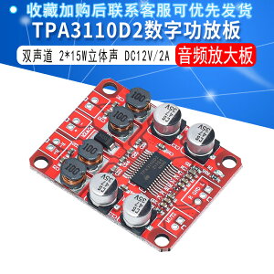 TPA3110D2數字功放板雙聲道2*15W立體聲3110音頻放大模塊DC12V 2A
