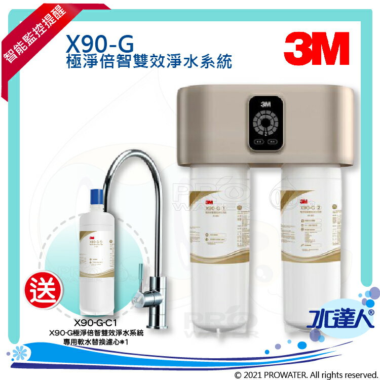 【本月買就贈專用替換軟水濾芯】3M X90-G極淨倍智雙效淨水系統/淨水器 ★0.2um超微細孔徑★淨水濾芯處理量：8,000公升★三檔軟化模式★雙重智慧監控提醒更換濾心★免費到府安裝