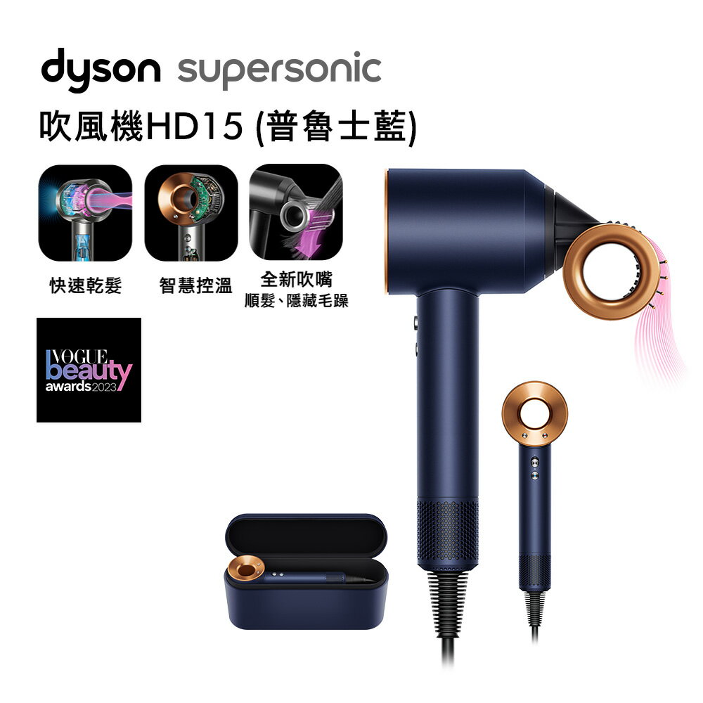 Dyson Supersonic 吹風機 HD15 普魯士藍 【送電動牙刷+副廠鐵架】