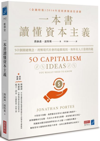 一本書讀懂資本主義：50個關鍵概念，理解現代社會的遊戲規則，和所有人口袋裡的錢【城邦讀書花園】