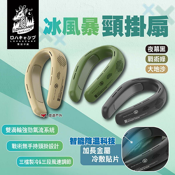 【樂活不露】冰風暴頸掛扇 3色 RNF-01B.G.S 頸掛風扇 掛脖風扇 隨身風扇 便攜風扇 懶人風扇 露營 悠遊戶外｜APP賺10%點數回饋