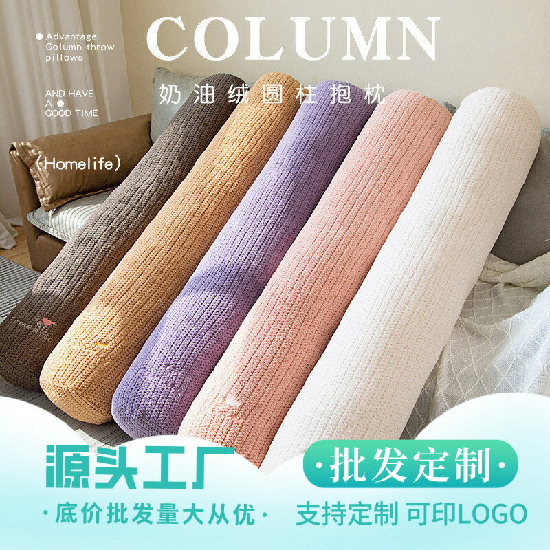 快速出貨 可開發票 簡約Ins風奶油絨圓柱體抱枕可拆洗女生臥室睡覺夾腿長條枕現代風