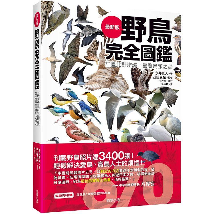 野鳥完全圖鑑：詳盡比對辨識，盡覽鳥類之美 | 拾書所