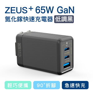 現貨 【ZERO 零式】 ZEUS+ 65W 氮化鎵快速充電器 黑色 (USB/ Type C皆適用)