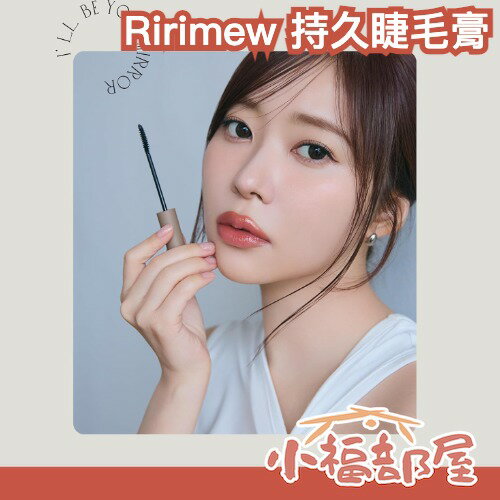 日本製 Ririmew 持久睫毛膏 LDK推薦 指原莉奈 AKB48 夏日持妝 根根分明 COSME推薦 無纖維 自然纖長 保養成分【小福部屋】