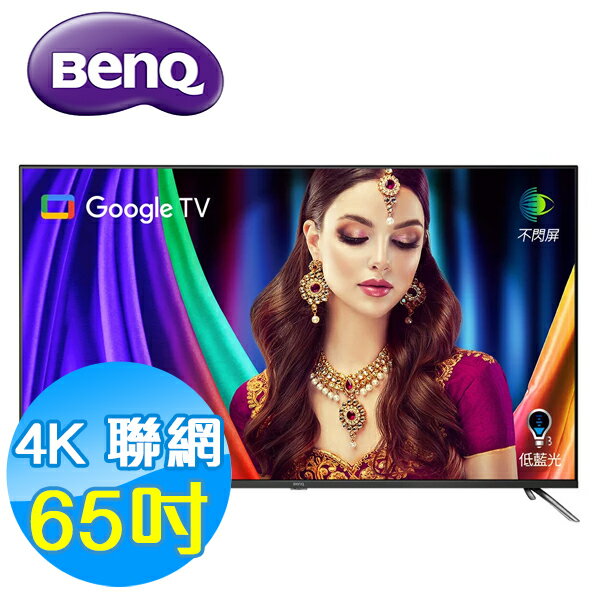 BenQ明基 65吋 4K量子點 護眼 智慧連網 液晶顯示器 E65-750 Google TV