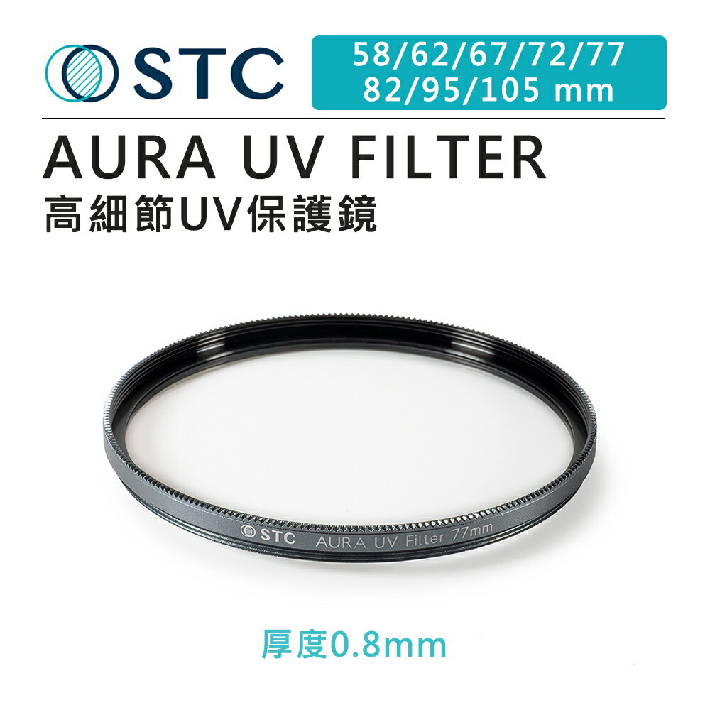 EC數位 STC AURA UV FILTER 58 62 67 72 77 82 95 105mm 高細節 保護鏡 高透光