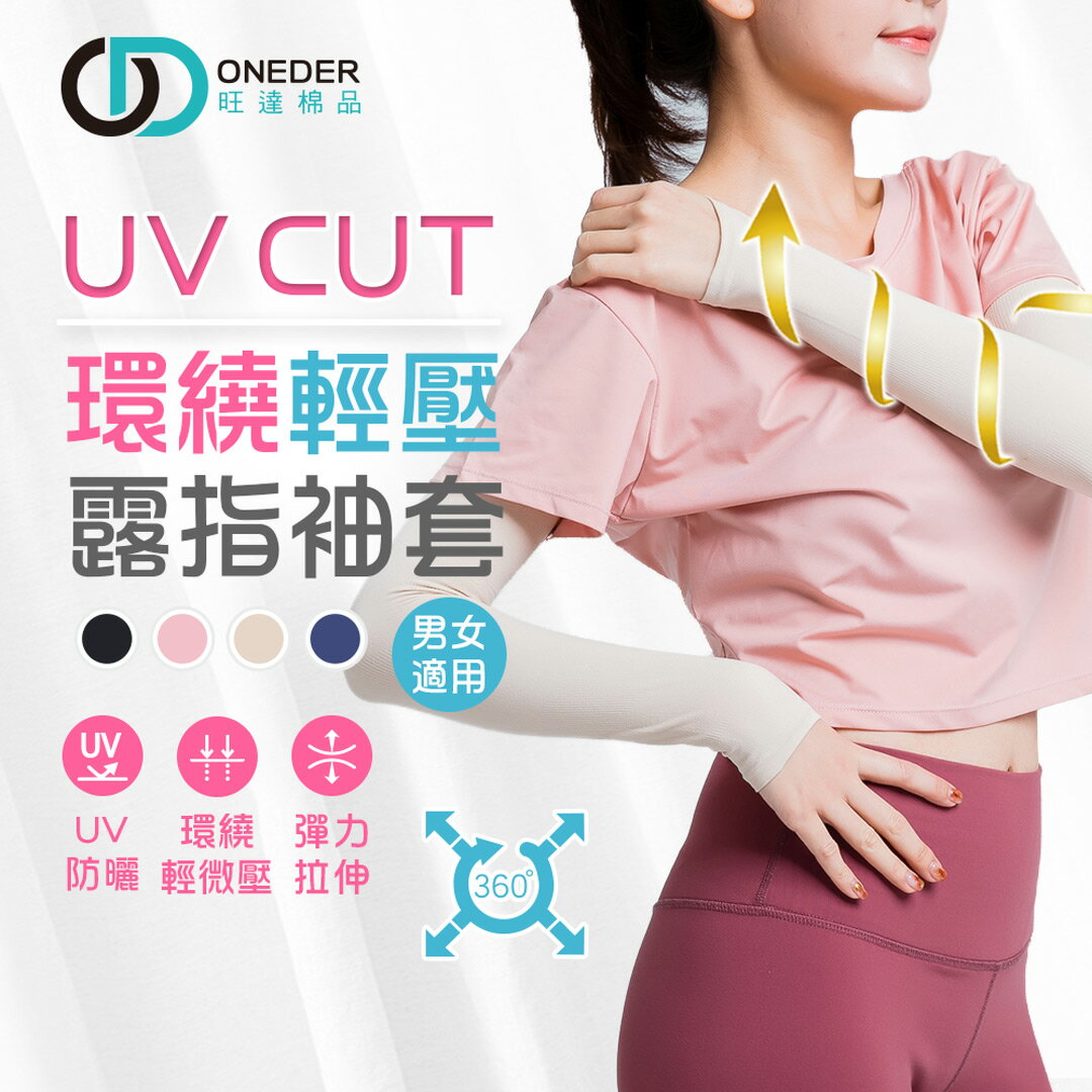 環繞輕壓袖套 露指袖套 袖套 OD-KD008 【旺達棉品】