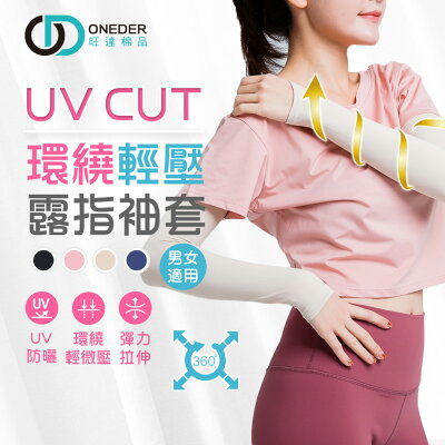 環繞輕壓袖套 露指袖套 袖套 OD-KD008 【旺達棉品】