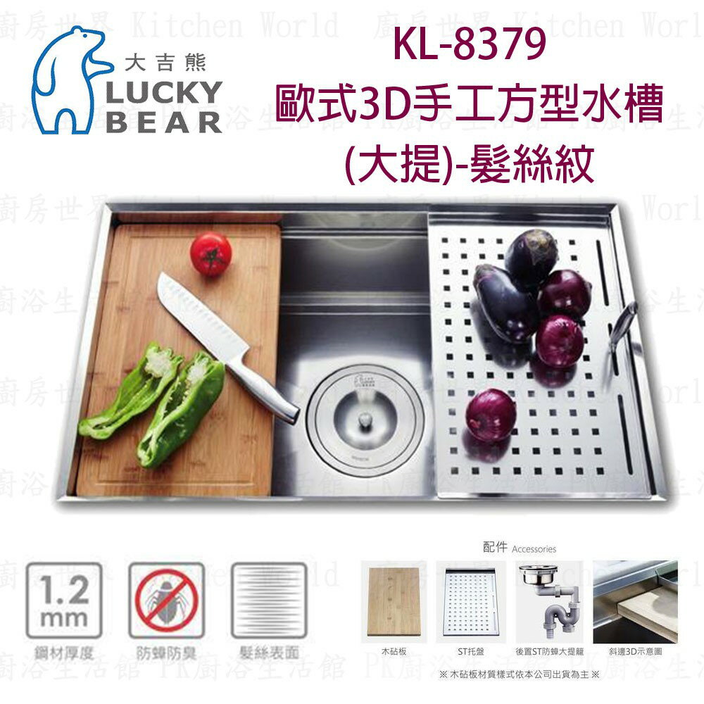 高雄 大吉熊 KL-8379 不鏽鋼 水槽 歐式3D手工方型水槽(大提)-髮絲紋 實體店面【KW廚房世界】