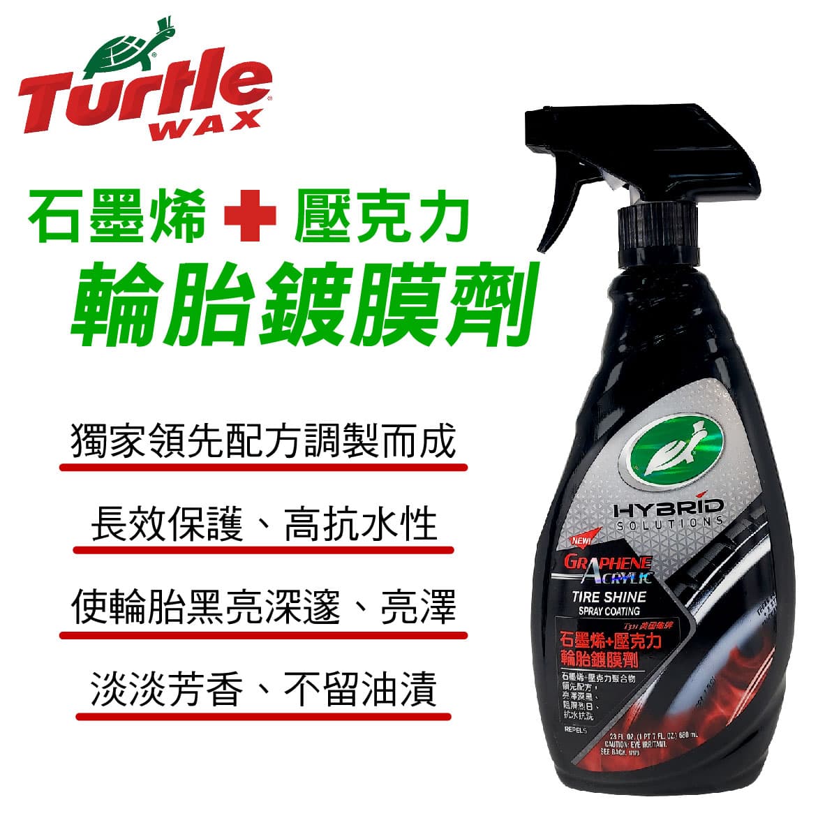 真便宜 美國龜牌TurtleWax T321 石墨烯+壓克力輪胎鍍膜劑680ML