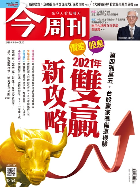 【電子書】今周刊第1254期 萬四到萬五，台股贏家準備這樣賺 2021年 價差 股息 雙贏新攻略 0