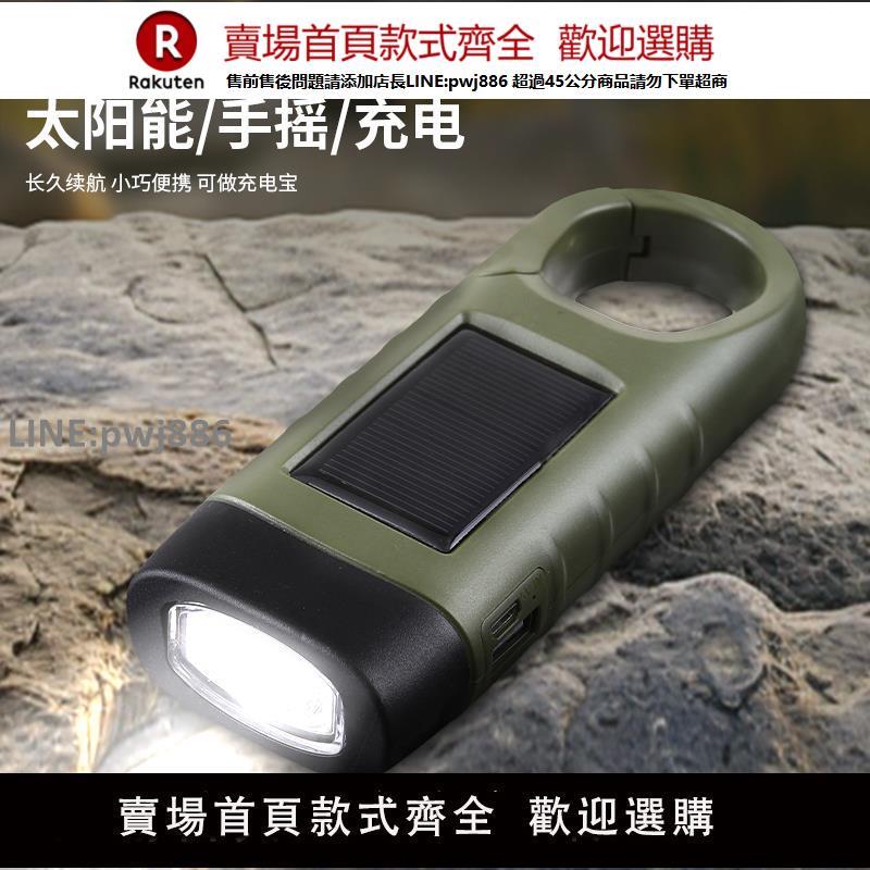 【高品質 超低價】戶外手搖發電手電筒 太陽能小手電充電多功能led家用應急防災裝備