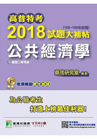 高普特考2018試題大補帖【公共經濟學】(100~106年試題) | 拾書所