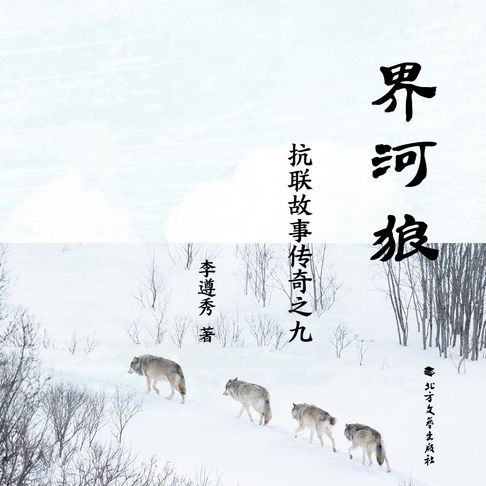 【有聲書】抗联故事传奇之九 界河狼（一） 0