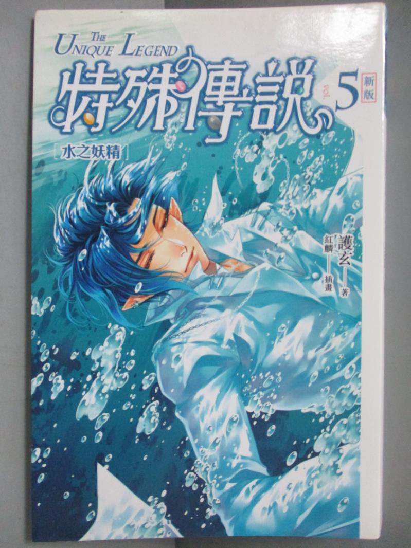 【書寶二手書T1／一般小說_NQV】特殊傳說vol.5-水之妖精_護玄