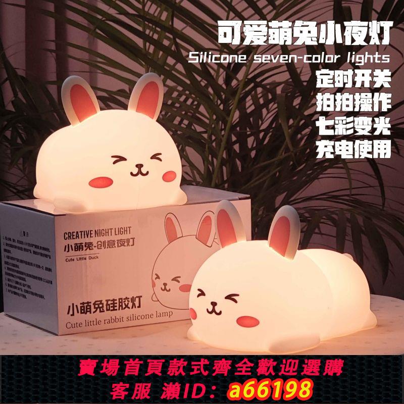 【臺灣公司 可開發票】兔子可愛拍拍可充電小夜燈臥室床頭睡眠兒童少女生日卡通禮物臺燈