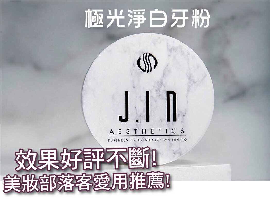 【熱銷現貨】JIN極光淨白牙粉-強效升級版