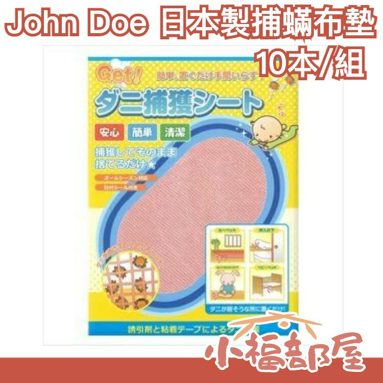 日本 捕蟎布墊 塵蹣誘捕貼 防蟎墊 防蹣貼 捕快 (10片裝) 日本製 熱銷【小福部屋】 0