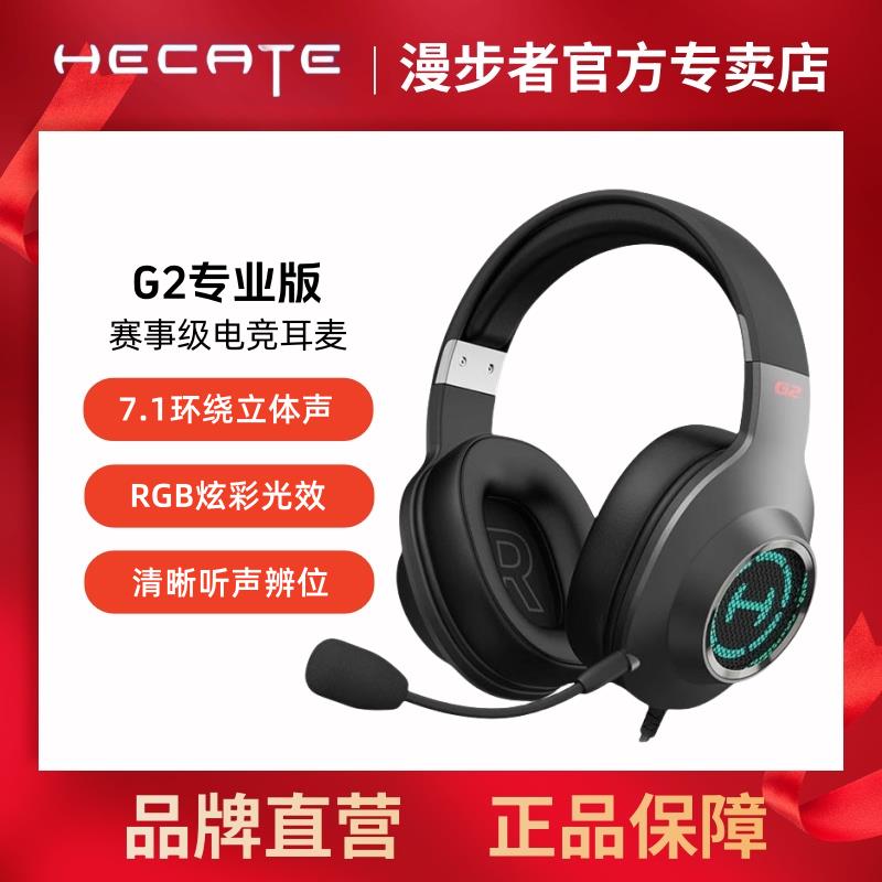 【台灣公司 超低價】HECATE漫步者電競G2頭戴式耳機有線帶麥克風7.1游戲專用電腦耳麥