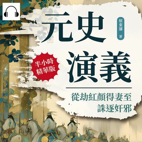 【有聲書】元史演義──從劫紅顏得妻至誅逐奸邪 0
