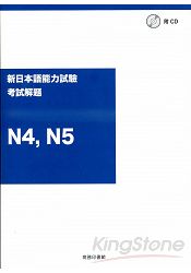 新日本語能力試驗N4，N5考試解題(附光碟)