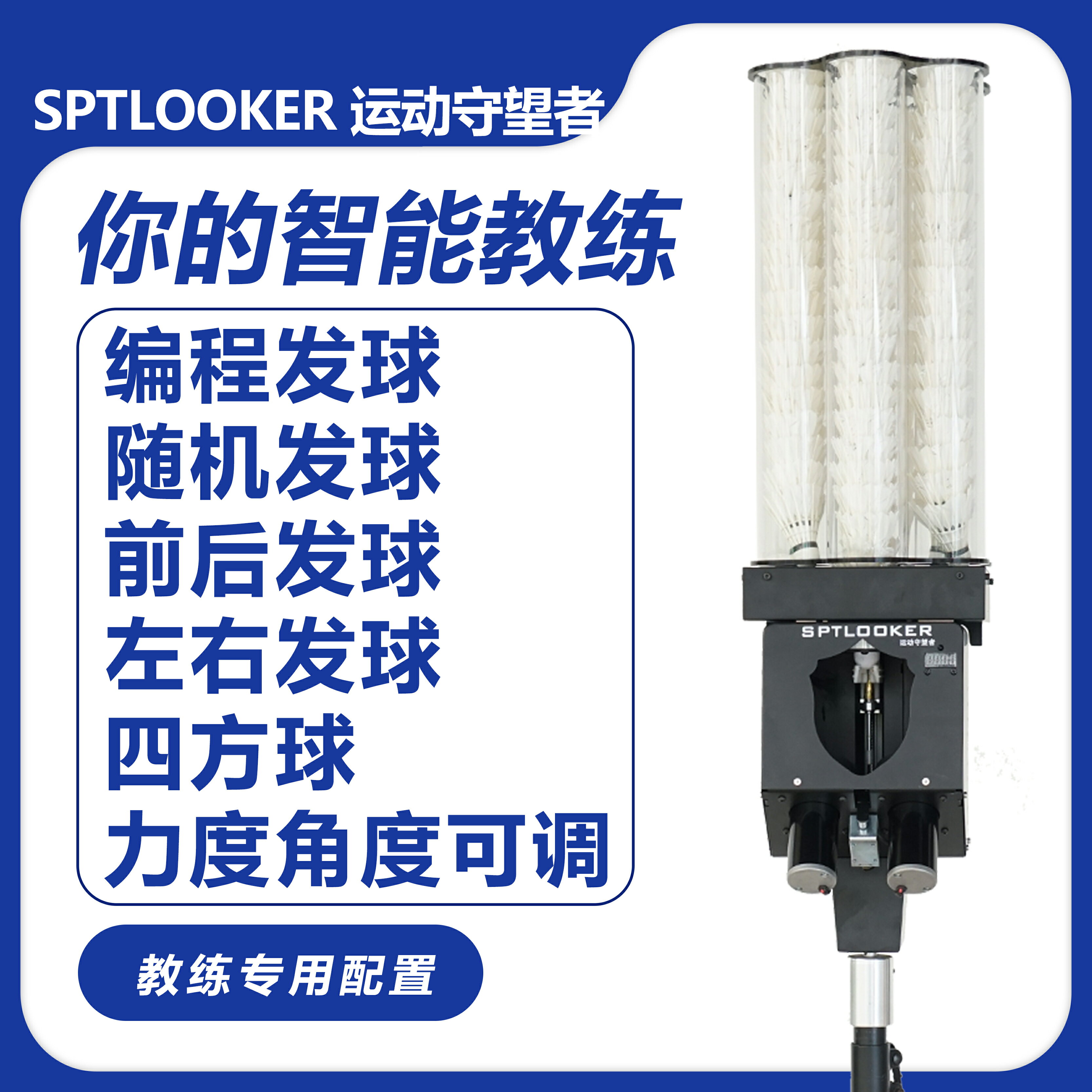SPTLOOKER運動守望者羽毛球發球機頂配版全自動陪練訓練器機器人