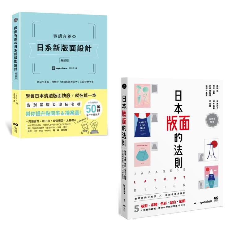 日本版面設計升級秘技套書（二冊）：《微調有差の日系新版面設計【暢銷版】》、《日本版面的法則》