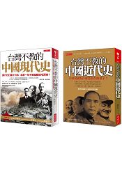 台灣不教的中國近代史+現代史(套書) | 拾書所