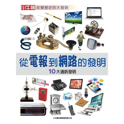 【有聲書】從電報到網路的發明：10大通訊發明 0