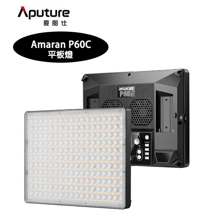 【EC數位】Aputure 愛圖仕 Amaran P60C RGBWW 彩色 平板燈 可調顏色 攝影燈 補光燈 持續燈