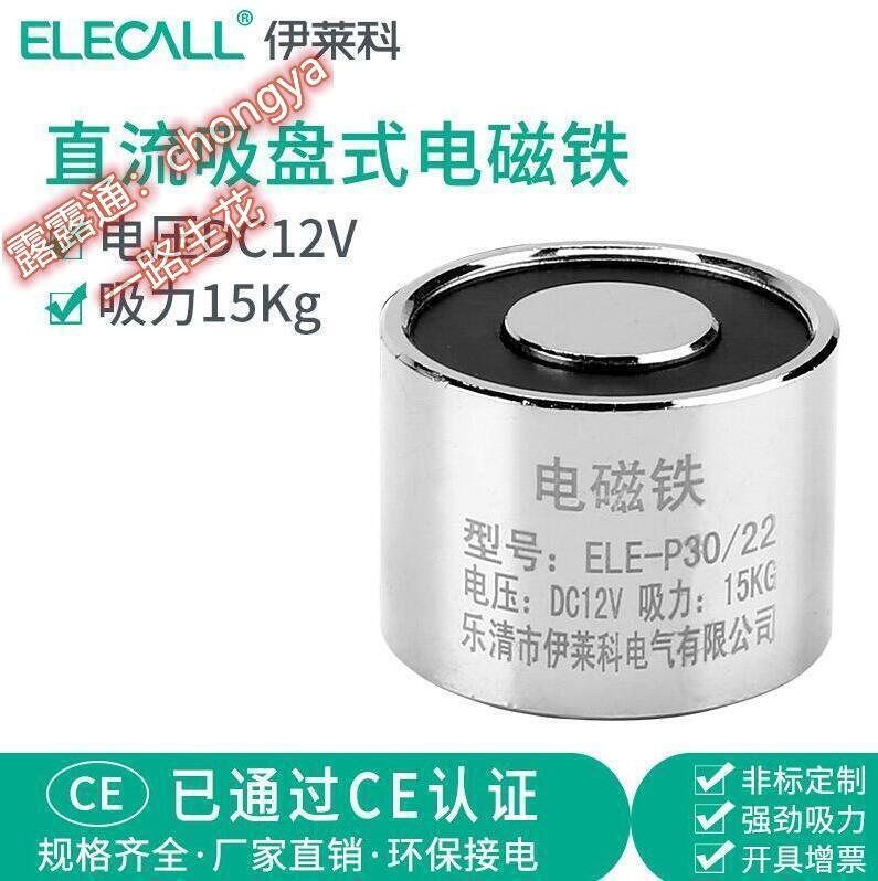 伊萊科 圓形電吸盤 吸力15kg公斤直流電磁鐵ELE-P3022 微型12V24V