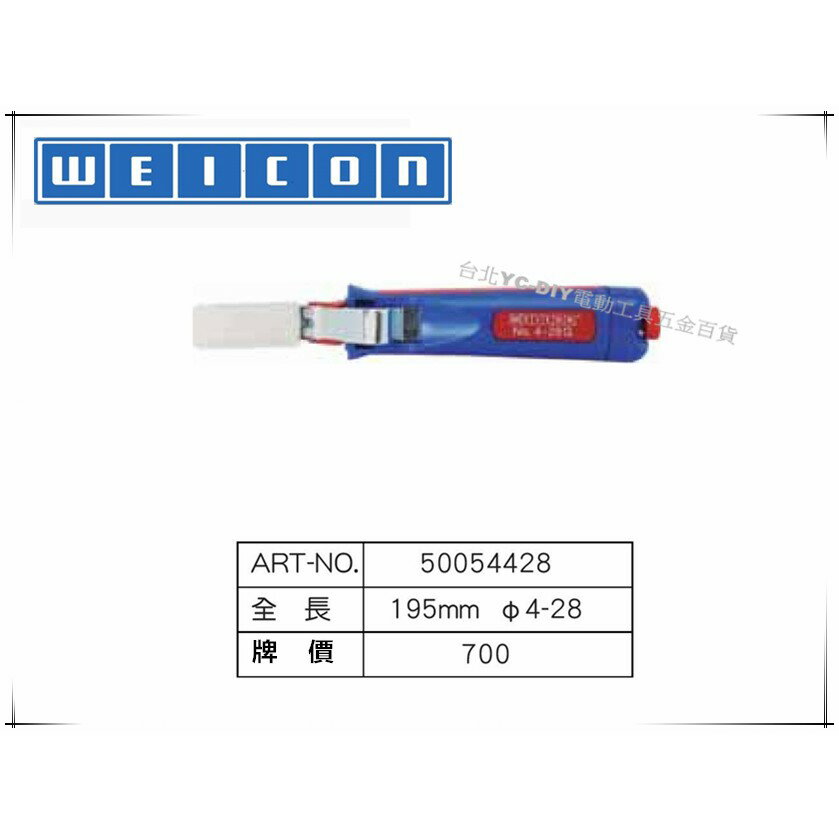 【臺北益昌】德國 WEICON NO.4-28G 電纜剝皮刀 電線剝線鉗 快速剝皮鉗 電工修繕