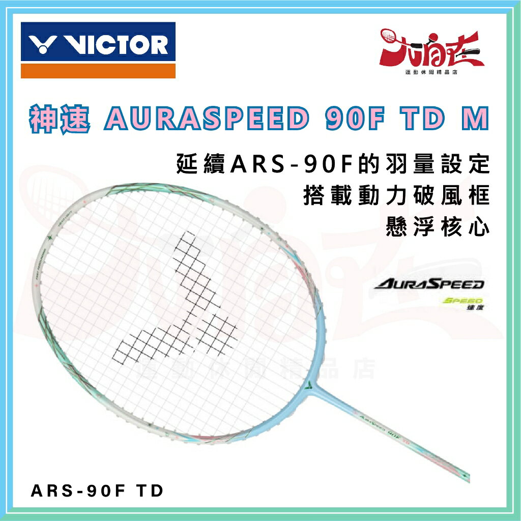 【大自在】VICTOR 勝利 羽球拍 神速 ARS-90F TD M 羽毛球拍 懸浮核心 人造柄 ARS-90F TD