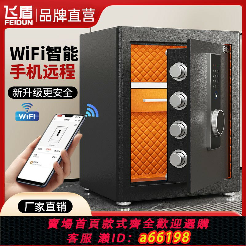 【臺灣公司 可開發票】飛盾保險櫃家用全鋼45cm/60cm小型保險箱高檔軟包指紋WIFI遠端授權雙重防盜保管箱床頭櫃辦公室財務室可入墻