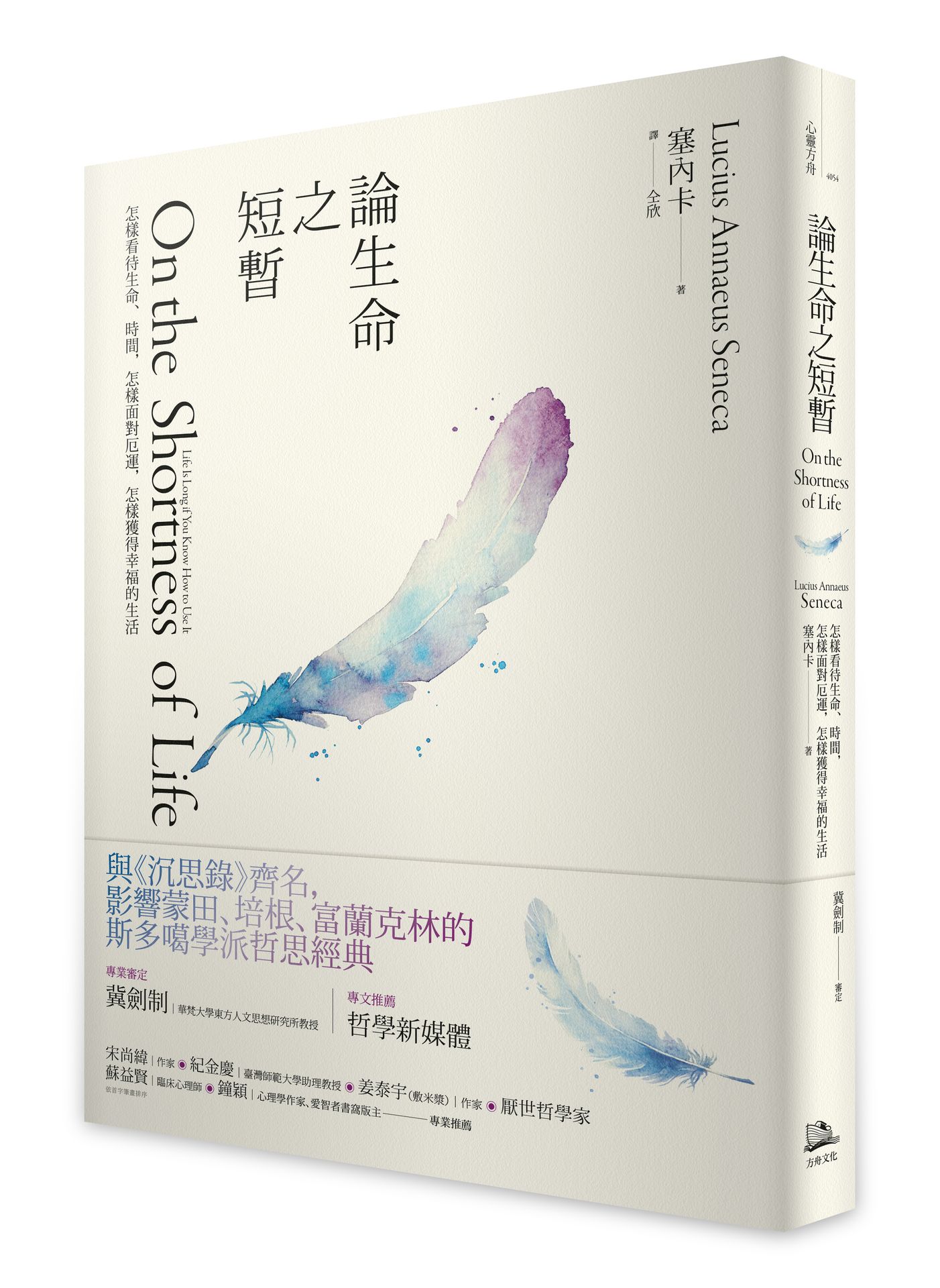 【讀書共和國】論生命之短暫（二版）：怎樣看待生命、時間，怎樣面對厄運，怎樣獲得幸福的生活