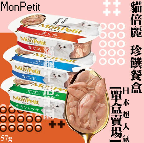 MonPetit貓倍麗 珍饌餐盒 貓餐盒 貓副食罐 57g