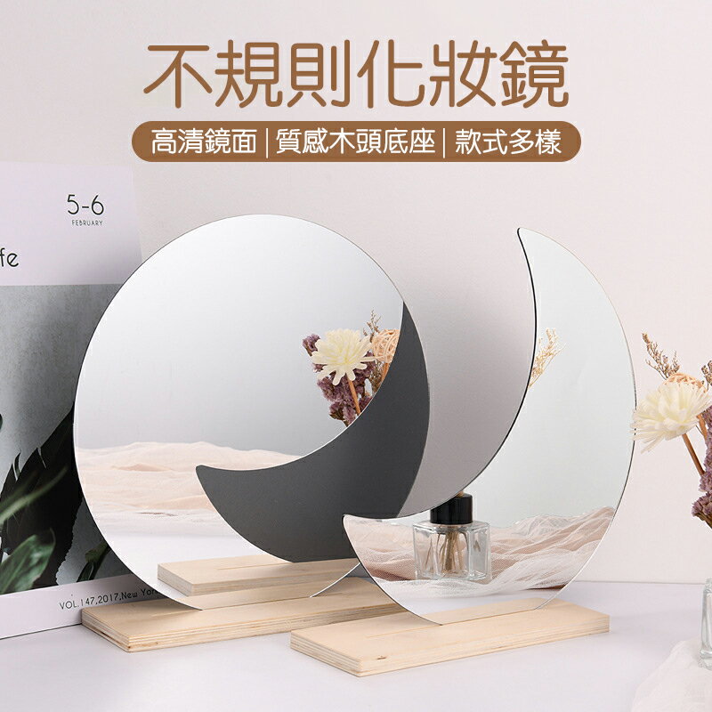 不規則 臺式化妝鏡 木質擺臺 桌面鏡 梳妝鏡 鏡子 鏡面 壓克力鏡 玻璃 化妝鏡 居家裝飾【BlueCat】【JI2968】