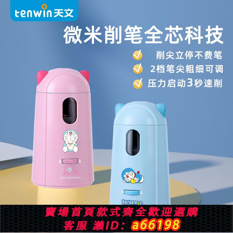 【臺灣公司 可開發票】天文新款哆啦A夢電動削筆機器小學生插電自動卷筆刀兒童學習文具