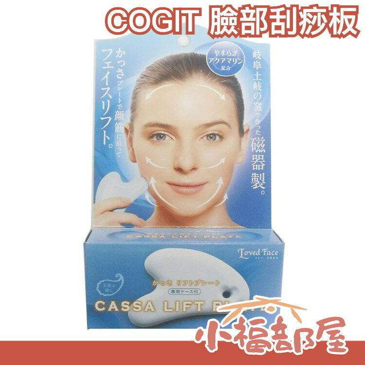 日本製 COGIT 刮痧板 臉部按摩 小顏美肌 陶瓷板 玫瑰石 透膚明亮肌 按摩 血液迴圈【小福部屋】