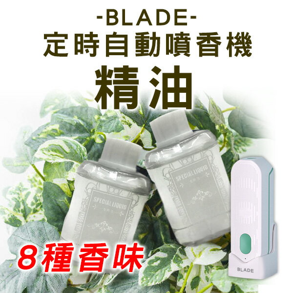 BLADE定時噴香機 精油 現貨 當天出貨 台灣公司貨 放鬆心情 芳香 香氛 果香 花香 8種香味【coni shop】