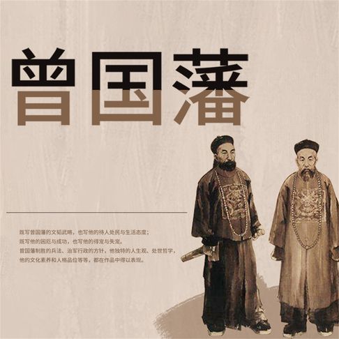【有聲書】曾国藩：晚清名臣全传 0